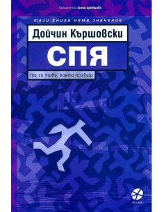 Спя