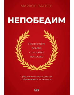 Непобедим