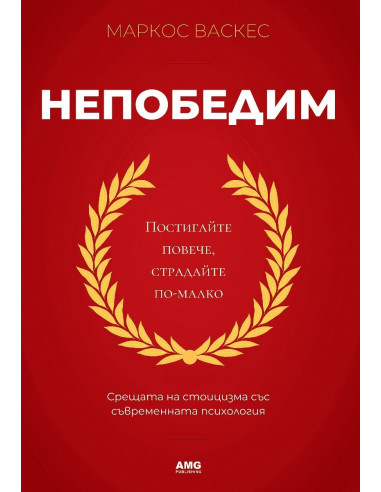 Непобедим