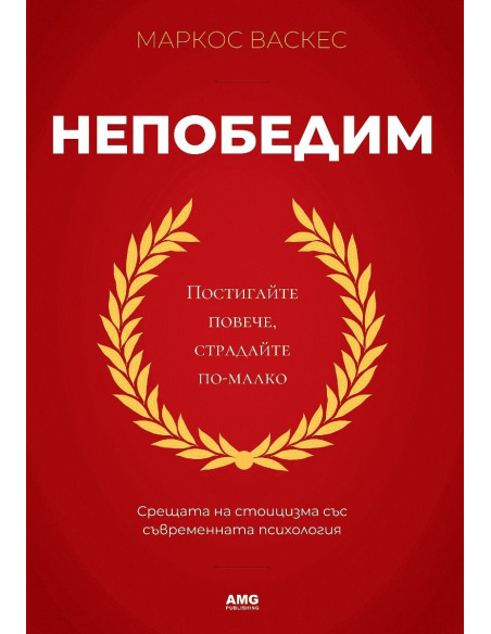 Непобедим