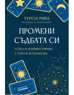 Промени съдбата си