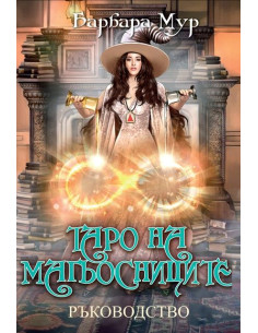 Таро на магьосниците