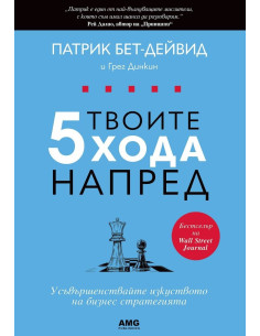 Твоите 5 хода напред