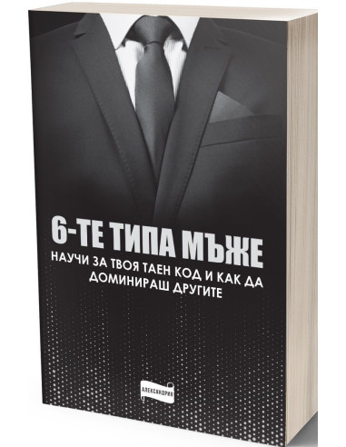 Шестте типа мъже