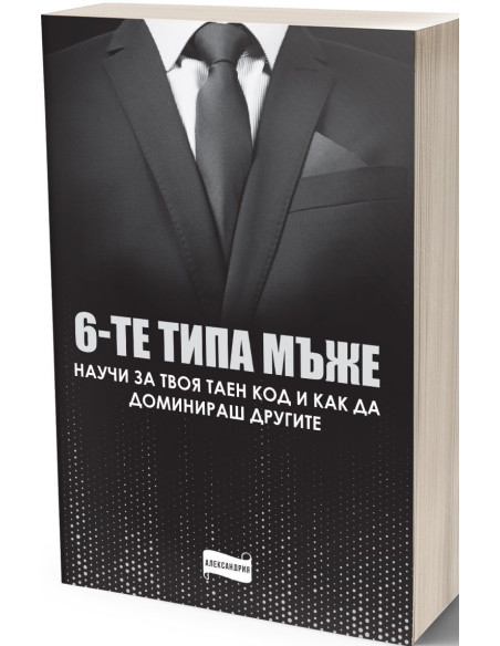 Шестте типа мъже