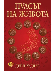 Пулсът на живота