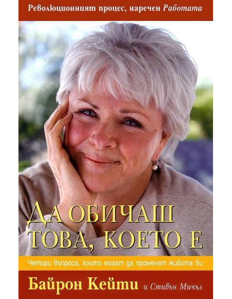 Да обичаш това което е