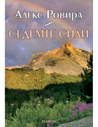 Седемте сили