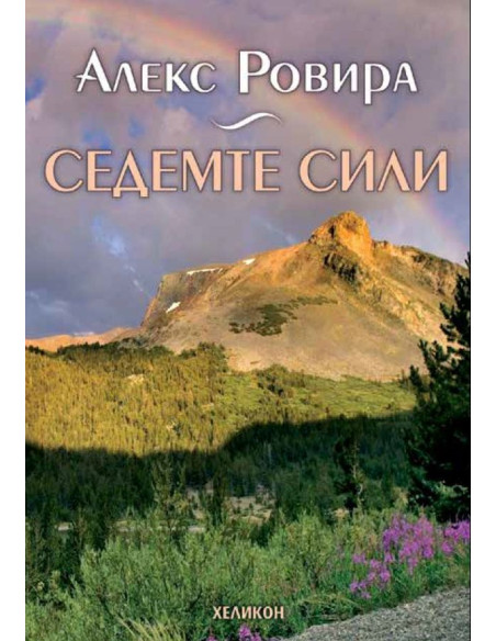 Седемте сили