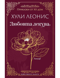 Любовта лекува