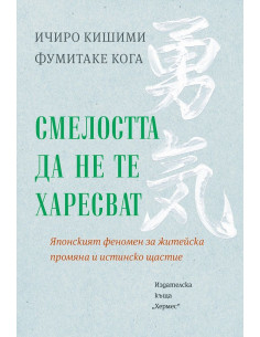 Смелостта да не те харесват