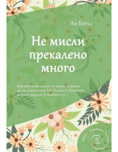 Не мисли прекалено много