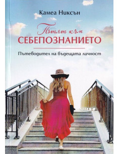Пътят към себепознанието