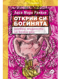 Открий си богинята