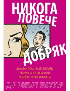 Никога повече Добряк