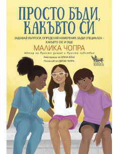 Просто бъди какъвто си