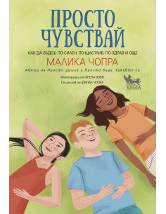 Просто чувствай