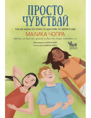 Просто чувствай