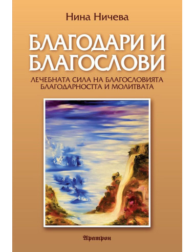 Благодари и благослови