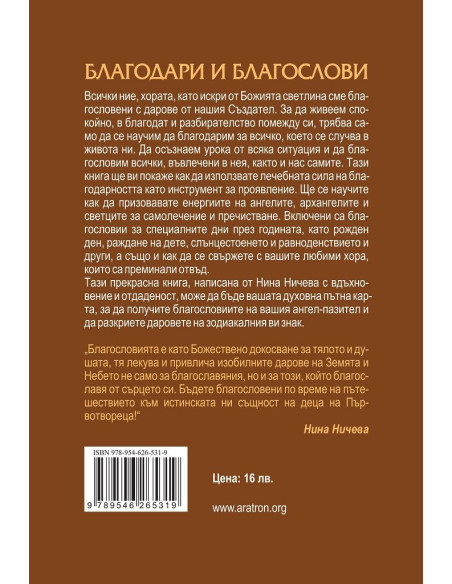 Благодари и благослови