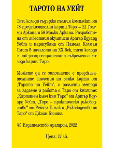 Тарото на Уейт 2