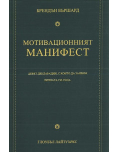 Мотивационният манифест