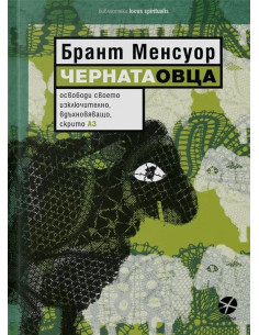 Черната овца