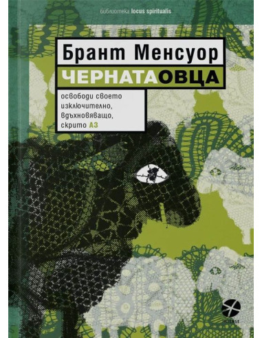 Черната овца