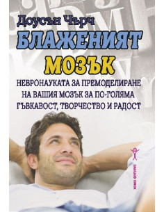 Блаженият мозък