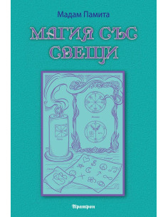 Магия със свещи