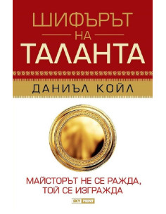 Шифърът на таланта - меки корици