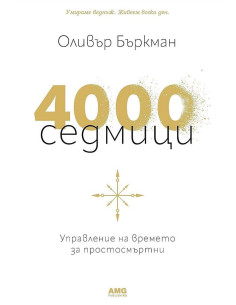 4000 седмици