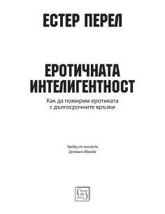 Еротичната интелигентност - твърди корици 2