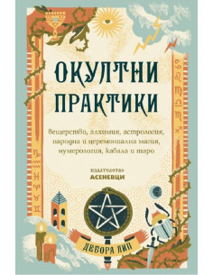 Окултни практики