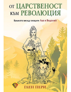 От царственост към революция