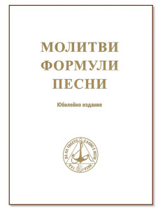 Молитви. Формули. Песни