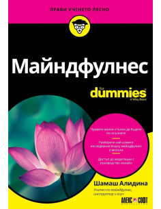 Майндфулнес For Dummies