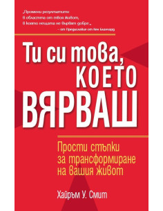 Ти си това, което вярваш