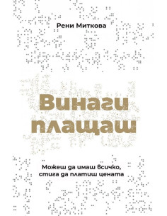 Винаги плащаш