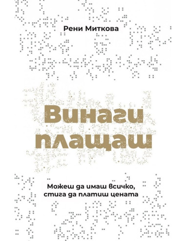Винаги плащаш