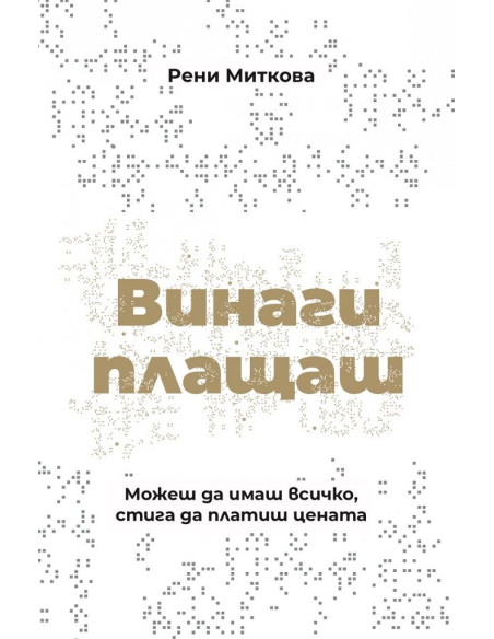 Винаги плащаш