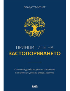 Принципите на застопоряването