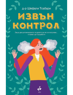 Извън контрол