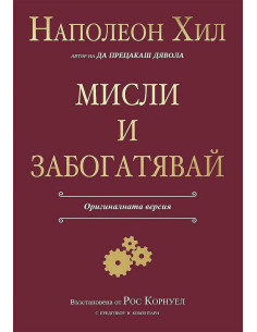 Мисли и забогатявай
