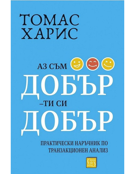 Аз съм добър - ти си добър