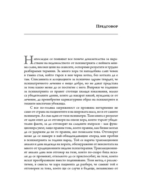 Аз съм добър - ти си добър