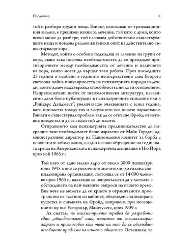 Аз съм добър - ти си добър