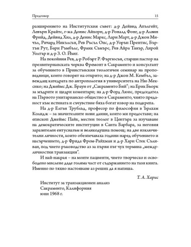 Аз съм добър - ти си добър