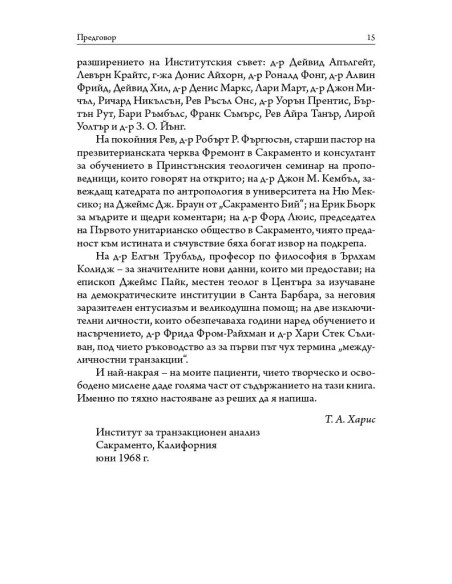 Аз съм добър - ти си добър