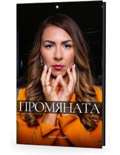 Промяната
